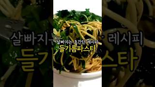 꼬소함 가득 초간단 ⭐️들기름파스타⭐️ Korean Perilla Oil Noodles [upl. by Irisa]