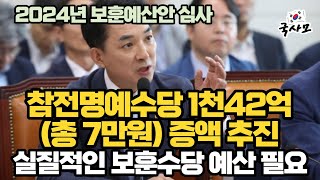 참전명예수당 1천42억총7만원 인상 증액 재해부상군경 부양가족수당 신설예산 40억 6·25 자녀수당 70억원 무공영예수당 74억원 보훈병원 진료예산 900억원 증액 추진 [upl. by Neeluj644]