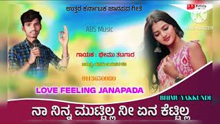 ನಾ ನಿನ್ನ ಮುಟ್ಟಿಲ್ಲ ನೀ ಏನ ಕೆಟ್ಟಿಲ್ಲ New Trending janapada Song [upl. by Pinckney]