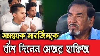 সমন্বয়ক সারজিসকে ধরে ফেললেন মেজর। [upl. by Heall]