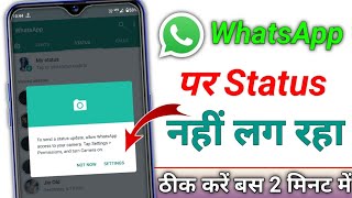 Whatsapp par status nahi lag raha hai satting khul jata hai  Whatsapp Status Not Uploading Problem [upl. by Beck]