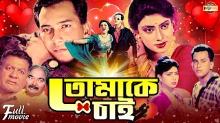 Tomake Chai  তোমাকে চাই  Salman Shah  Shabnur  Khalil  Superhit Bangla Romantic Full Movie [upl. by Anialem]