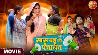 Movie  Saas Bahu Ki Panchayat  Anshuman Singh Aparna Mallik  Bhojpuri New Film 2024 [upl. by Diena893]