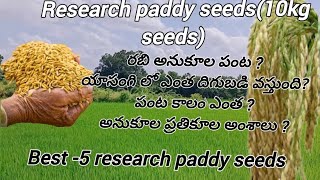 యాసంగి పంటకు అనుకూలమైన 10kg వరి విత్తనాలు  Best Research Paddy Seeds in Telugu  10kg Paddy seeds [upl. by Margy]