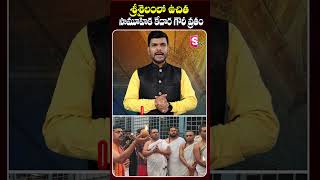 శ్రీశైలంలో ఉచిత సామూహిక కేదార గౌరీ వ్రతం Srisailam Latest News Updates sumantvkurnool [upl. by Scammon]