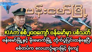 ဗန်းမော်မြို့နှင့် မိုးမောက်မြို့အကြား ၇ မိုင်ပတ်လည်တွင် တိုက်ပွဲပြင်းထန်နေ [upl. by Attelliw202]