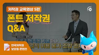 저작권 교육영상5편 폰트 저작권 QampA [upl. by Asyal722]