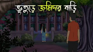 বিলাসডাঙ্গার জমিদার বাড়ি  Bhuter Cartoon  Bengali Horror Cartoon  Bangla Bhuter Golpo Sonar Ayna [upl. by Kirsteni116]