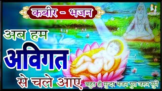 Ab Ham Avigat Se Chale Aaye  अब हम अविगत से चले आए बहुत ही सुन्दर कबीर  भजन  BY  quotSAHEB JIquot [upl. by Teriann]