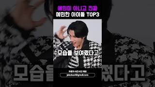 예민미 아니고 진짜 예민한 아이돌 TOP3 [upl. by Am15]