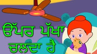 Upar Pankha Chalta Hai  Punjabi Rhymes  Punjabi Balgeet [upl. by Levitus]