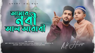 আমার নবী আল আরাবী  md huzaifa  new bangla gojol 2024  অসাধারণ একটি গজল [upl. by Antons]