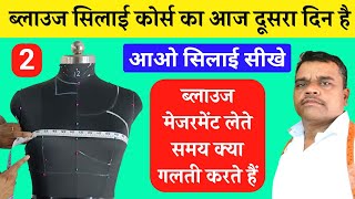 ब्लाउज का मेजरमेंट कैसे ले  Basic tailoring course [upl. by Knapp]