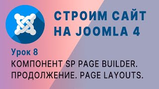 SP Page Builder Joomla 4 часть 2 [upl. by Eikcuhc474]