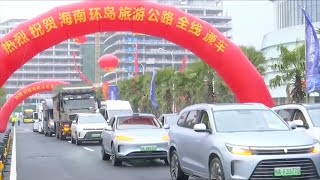 Lautoroute touristique autour de lîle de Hainan est entièrement ouverte à la circulation [upl. by Gaidano]