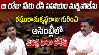 ఆ రోజు మీరు చేసి సహాయం మర్చిపోలేను  Minister Nara Lokesh About Raghu Rama Krishna Raju [upl. by Aidualk]