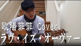 ラヴ・イズ・オーヴァー 弾き語り 欧陽菲菲 Cover with BOSS DR01S Rhythm Partner [upl. by Leverick]