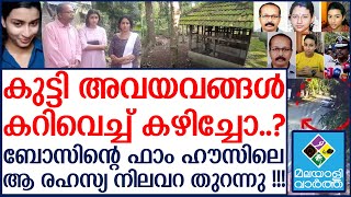 പപ്പേട്ടന്റെ ഫാം ഹൗസിലെ രഹസ്യ നിലവറ കണ്ട് ഭയന്ന് വിറച്ച് പോലീസ് [upl. by Ym34]