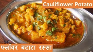 FLOWER BATATA RASSA फ्लॉवर बटाटा रस्सा  Cauliflower Potato Curry [upl. by Margarete]