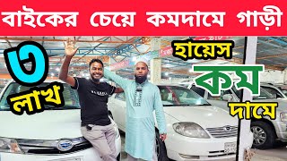 বাইকের চেয়ে কমদামে গাড়ী কিনুন  Used car price in bd  Second hand car price in bd [upl. by Mella]