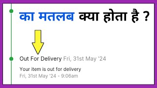 out for delivery ka matlab kya hota hai [upl. by Groeg]