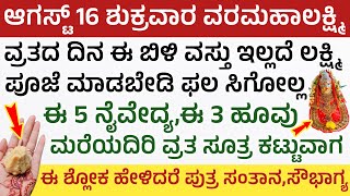 Varamahalakshmi Festival 2024 Navidhyam And Flowers ವರಮಹಾಲಕ್ಷ್ಮಿ ಹಬ್ಬಕ್ಕೆ ನೈವೇದ್ಯ ಹಾಗೂ ಹೂವುಗಳು [upl. by Conroy]