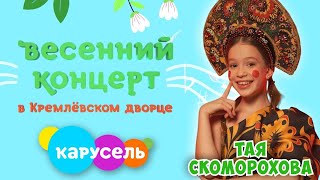 Весенний концер в КРЕМЛЕ🌸Мое выступление💃MADE in RUSSIA😍Тая Скоморохова [upl. by Anidem]