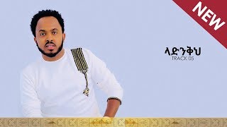 quotLadinikehquotYohannes Belay New Mezmur Official Audio [upl. by Appleby]