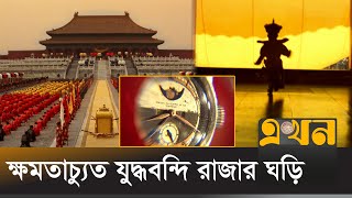 একটি হাতঘড়ির দাম কেন ৬৭ কোটি  The Last Emperor  Expensive Watch  Ekhon TV [upl. by Wendel]