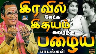 இரவில் கேட்க இதயம் கவர்ந்த பழைய பாடல்கள்  Tms Old Songs  Old Melody Songs  Sivaji  MSV [upl. by Finbur]