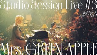 Mrs GREEN APPLE – 06 我逢人 from Studio Session Live 3 [upl. by Nicolis]