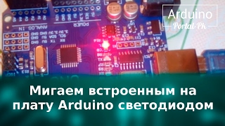 Урок 1  Мигаем встроенным на плату Arduino светодиодом [upl. by Burner]