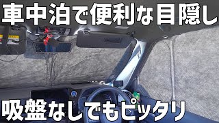 【吸盤のないシェード】Amazonで買った車中専用設計の目隠で車中泊へ！新十津川のキャンプ場を開拓 [upl. by Mame]