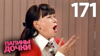 Папины дочки  Сезон 9  Серия 171 [upl. by Ause]