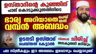 കുഞ്ഞിന് പാല് കൊടുക്കുന്നതിനിടെ ഉസ്താദിന്റെ ഭാര്യ അറിയാതെ ചെയ്തത് വമ്പൻ അബദ്ധം സ്ത്രീകൾ കേൾക്കുക [upl. by Lorry132]