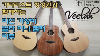 Veelah Mini Camper 3guitars Review w 기타리스트 정성권 [upl. by Mohkos]