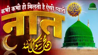 कभीकभी hi milati hai aisi pyari naat hujur ki Mohabbat mein video jarur dekhen [upl. by Obocaj]