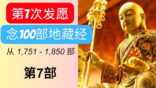 第7次）发愿念100部地藏经后会发生什么事 有效吗 念完100部后会告诉大家！念第7遍！一口气念佛经！一口气 [upl. by Samtsirhc]