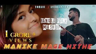 Manike Mage Hithe X Tomar Ghore X Hrid Majhare X Ranga Mati Bangla Folk Mashup  Yohani X Anirban [upl. by Adnilema818]