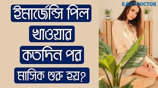 ইমার্জেন্সি পিল খাওয়ার কতদিন পর মাসিক হয়  Period After Having Emergency Pill  Easy Doctor [upl. by Yrro]