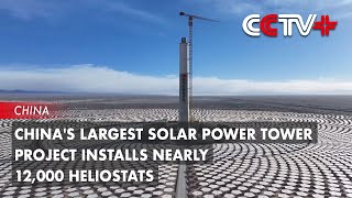 Chinas Largest Solar Power Tower Project Installs Nearly 12000 Heliostats [upl. by Harleigh111]