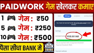 1 गेम ₹50🤑 paidwork withdrawal proof  paidwork se paise kaise kamaye  paid work app payment proof [upl. by Tawsha]