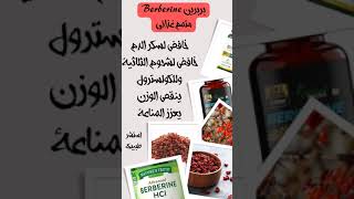 بربرين berberine خافض سكر الدم [upl. by Melise201]