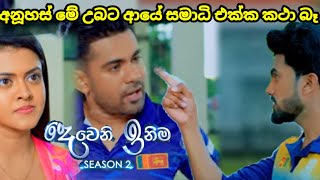 Deweni inima session 2 දෙවෙනි ඉනිම Episode278අනුහස් මේ උබට සමාධ්ත් එක්ක කථා බෑ  31 October 2024 [upl. by Alicia]