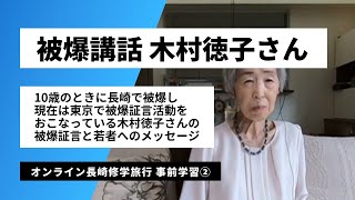 【オンライン長崎修学旅行 事前学習】被爆講話 木村徳子さん [upl. by Alejo]