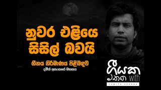 Geeyaka Mathaka ගීයක මතක Nuwara Eliye With Damith Asanka [upl. by Eanrahc411]