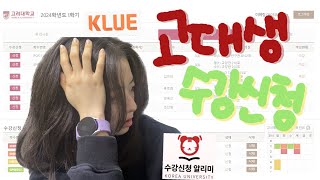 🐯고려대 수강신청feat 집 정정 기간이 찐이다 정정 꿀팁 공개합니다🍯 [upl. by Jilleen]