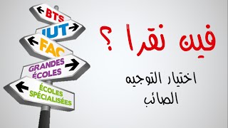 Choix dorientation réussi اختيار التوجيه الصائب [upl. by Ybrek]