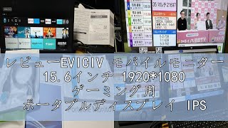 レビューEVICIV モバイルモニター 156インチ 19201080 ゲーミング用 ポータブルディスプレイ IPS液晶パネル 薄型 軽量 ペンホールスタンド VESA 保護カバー USB Typ [upl. by Juanita]