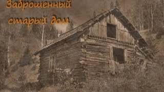 Заброшенный старый дом [upl. by Jerroll]